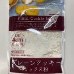 プレーンクッキー　ミックス粉 セリア 卵とバターだけで簡単にお菓子作り。